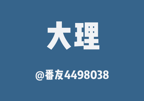 番友4498038的大理地图