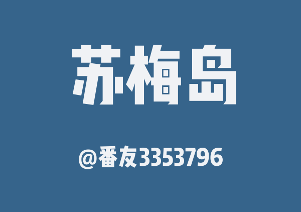 番友3353796的苏梅岛地图
