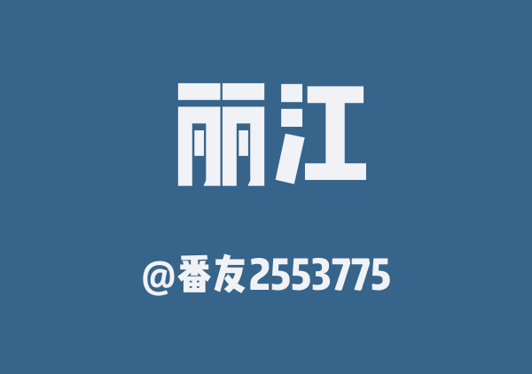 番友2553775的丽江地图