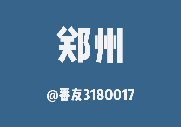 番友3180017的郑州地图