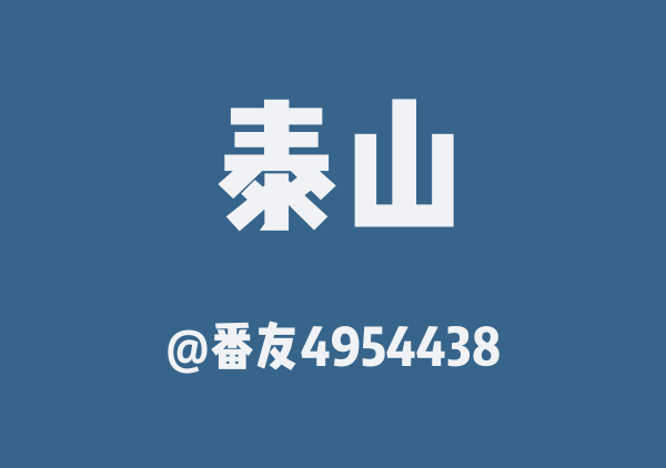 番友4954438的泰山地图