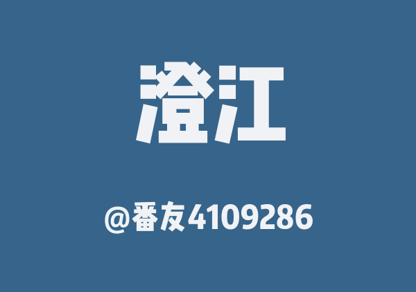 番友4109286的澄江地图