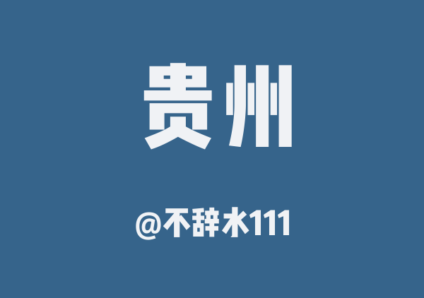 贵州