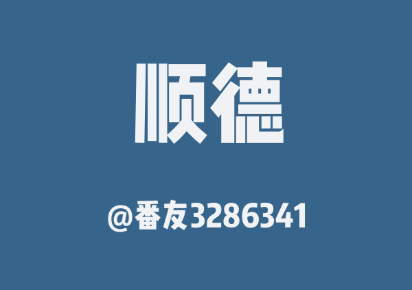 顺德五天四晚慢慢游小鸟胃版