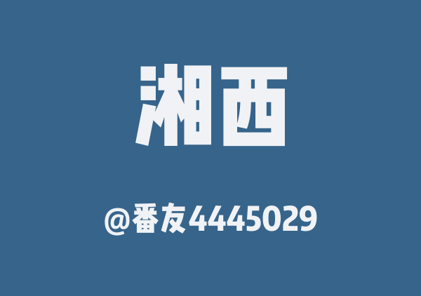 番友4445029的湘西地图