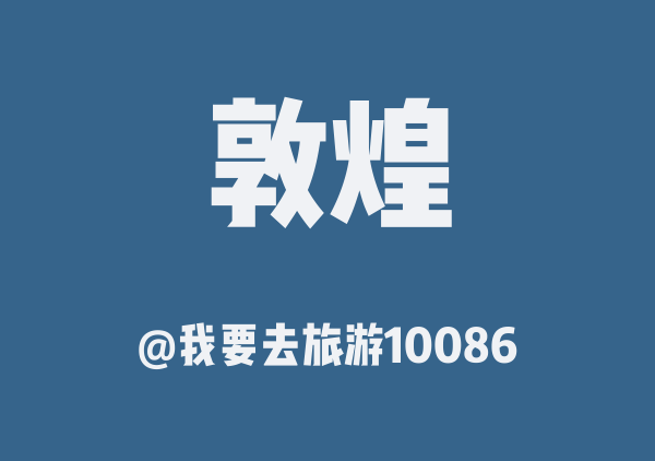 我要去旅游10086的敦煌地图