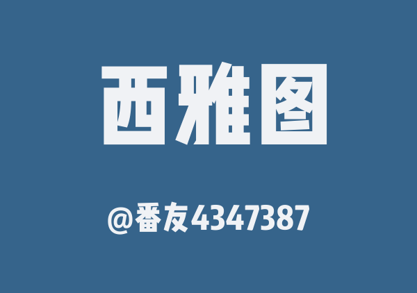 番友4347387的西雅图地图