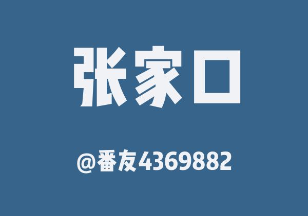 番友4369882的张家口地图