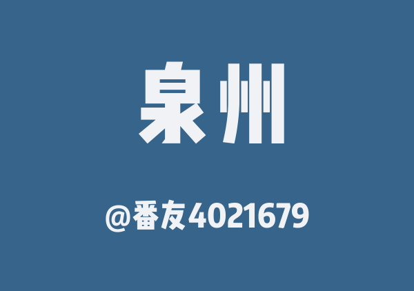 番友4021679的泉州地图