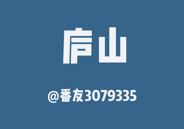 番友3079335的庐山地图