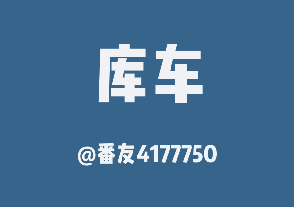 番友4177750的库车地图