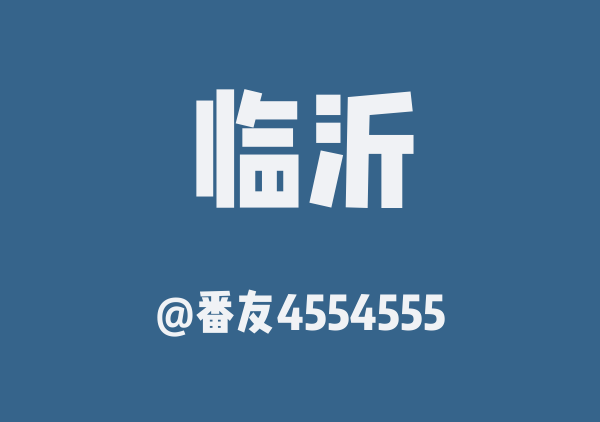 临沂两日游