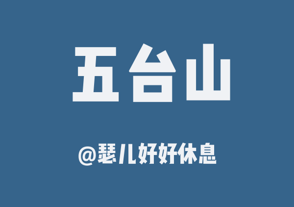 瑟儿好好休息的五台山地图