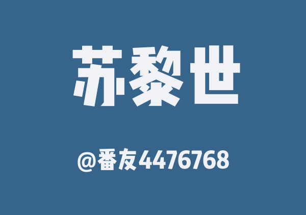 瑞士
