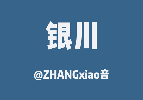 银川 腾格里沙漠