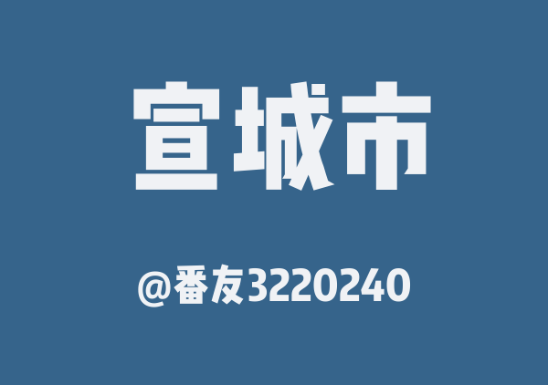 番友3220240的宣城市地图