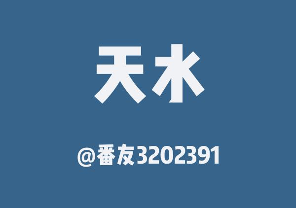 番友3202391的天水地图