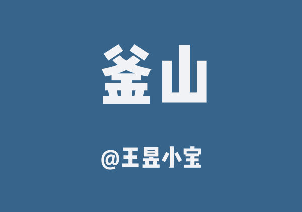 王昱小宝的釜山地图