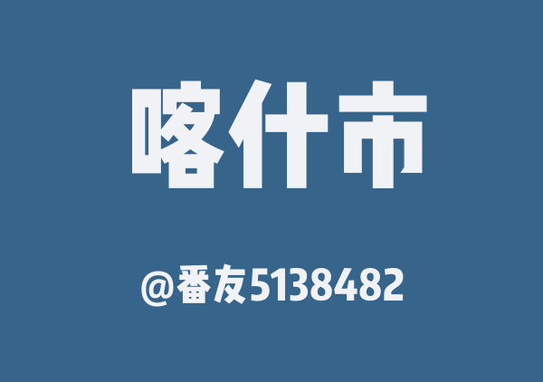 喀什塔县莎车 7 天 6 晚