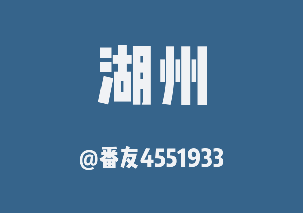 湖州三日游