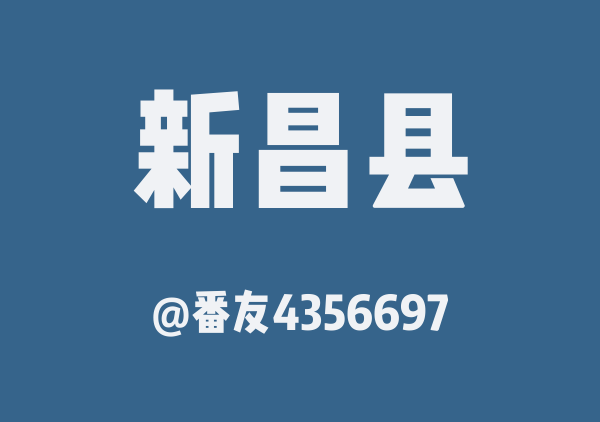 番友4356697的新昌县地图