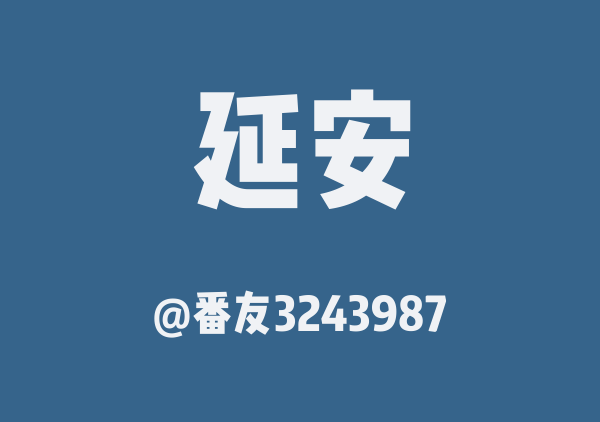 延安三日游
