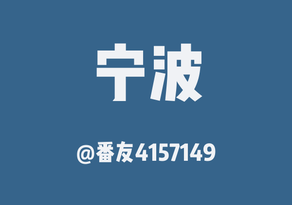 番友4157149的宁波地图