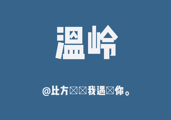 比方說當我遇見你。的温岭地图