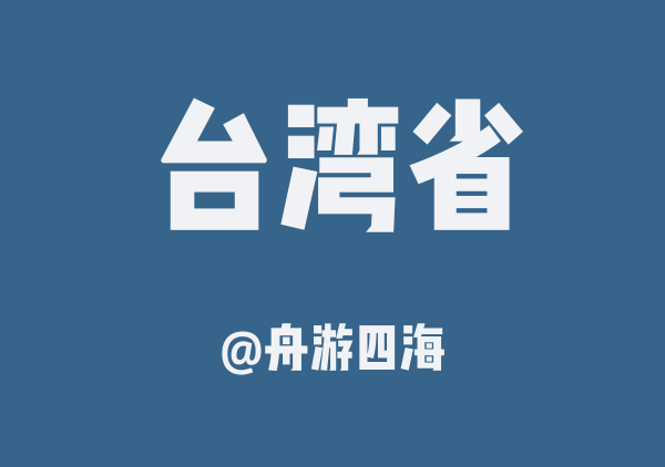 舟游四海的台湾省地图