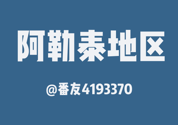 番友4193370的阿勒泰地区地图