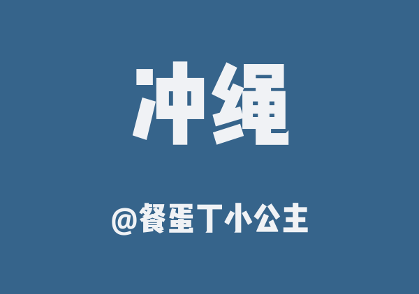 冲绳