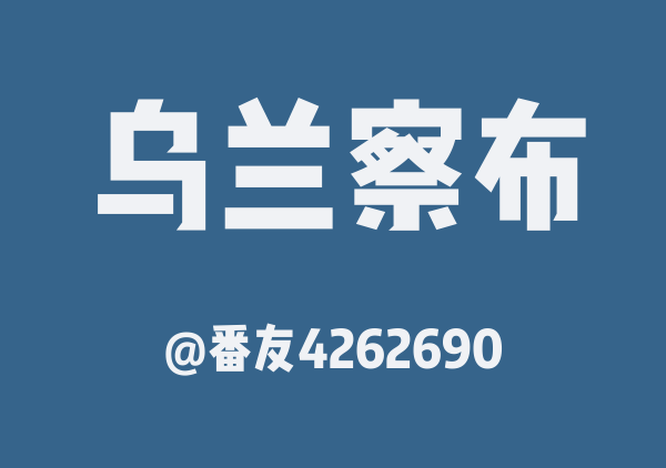 番友4262690的乌兰察布地图