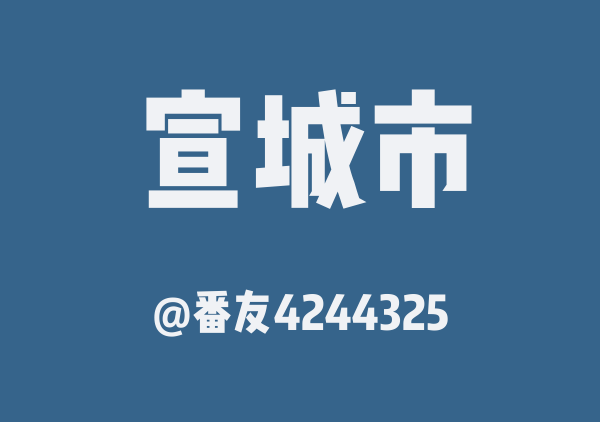 番友4244325的宣城市地图