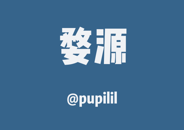 pupilil的婺源地图