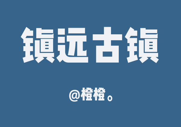 橙橙。的镇远古镇地图