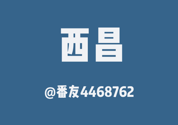番友4468762的西昌地图