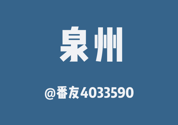番友4033590的泉州地图