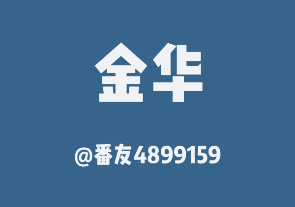 番友4899159的金华地图