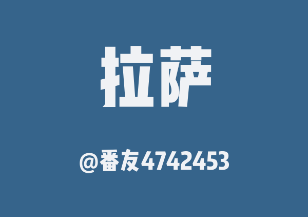 番友4742453的拉萨地图