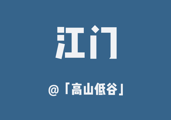 江门
