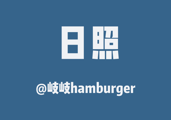岐岐hamburger的日照地图