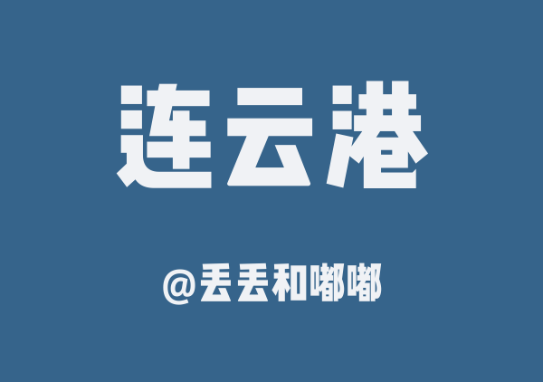丢丢和嘟嘟的连云港地图