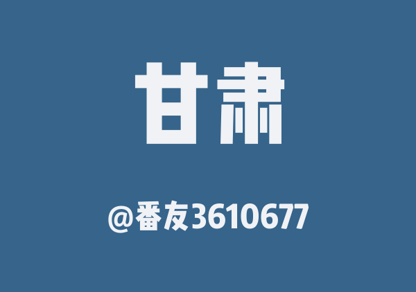 番友3610677的甘肃地图