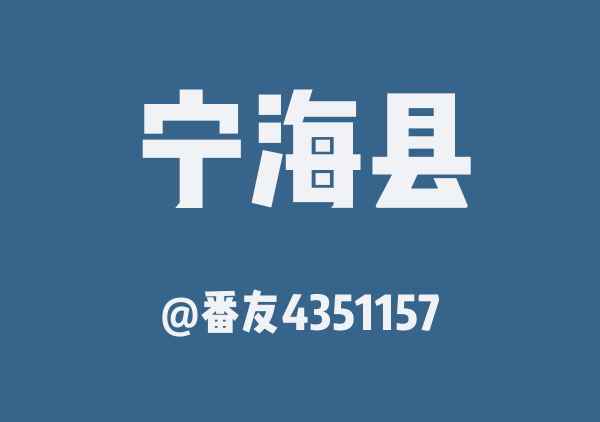 番友4351157的宁海县地图