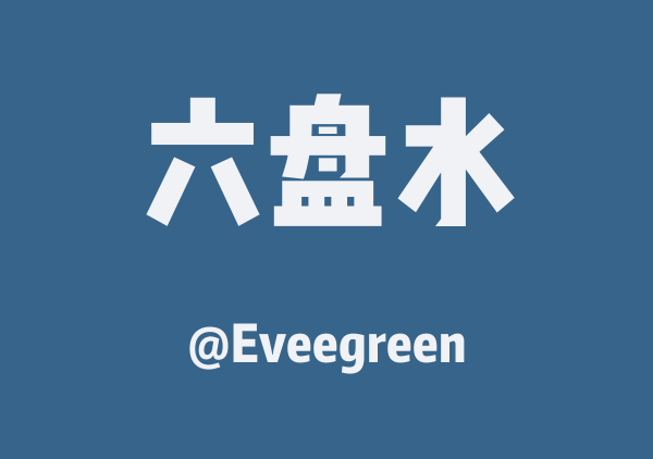 Eveegreen的六盘水地图