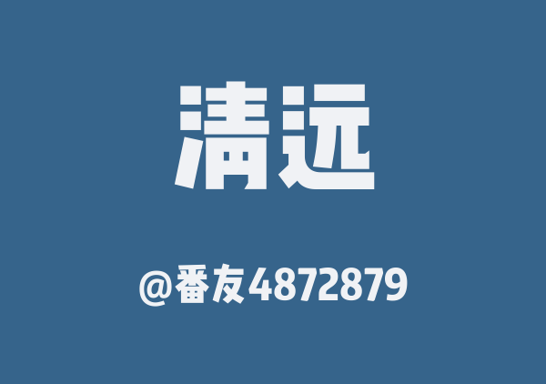 清远三日游