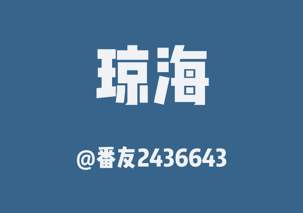 番友2436643的琼海地图