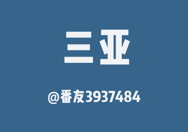 番友3937484的三亚地图