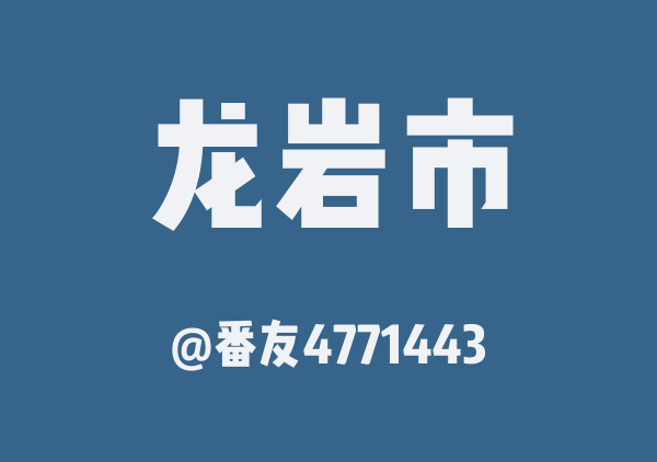 番友4771443的龙岩市地图