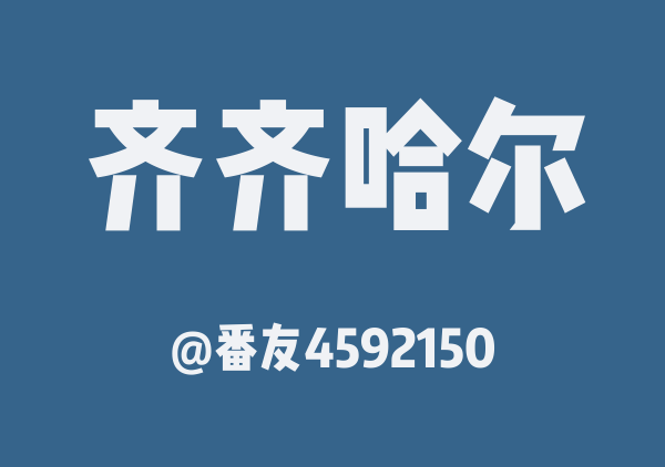 番友4592150的齐齐哈尔地图
